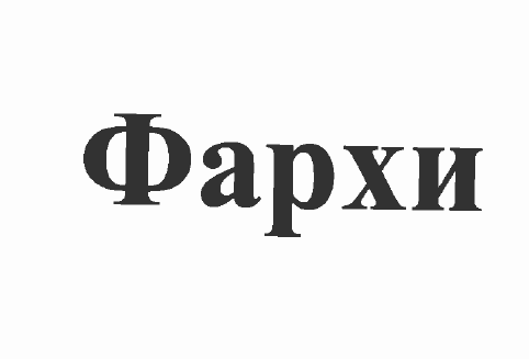 Товарный знак № 52594 «Фархи»