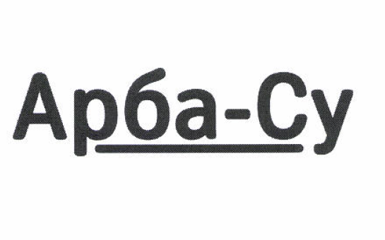 Товарный знак № 52926 «Арба-Су»