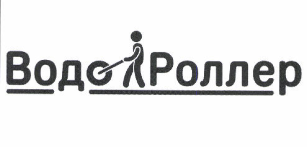 Товарный знак № 52927 «ВодоРоллер»