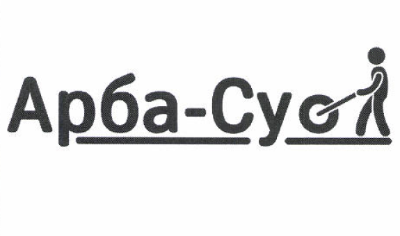 Товарный знак № 52928 «Арба-Суо»