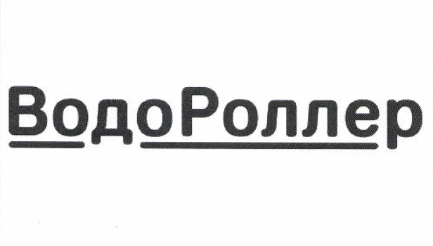 Товарный знак № 52929 «ВодоРоллер»