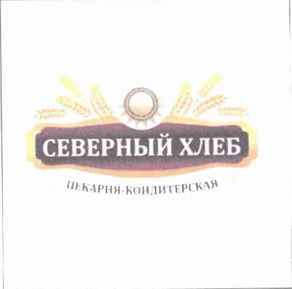 Товарный знак № 52595 «СЕВЕРНЫЙ ХЛЕБ ПЕКАРНЯ-КОНДИТЕРСКАЯ»
