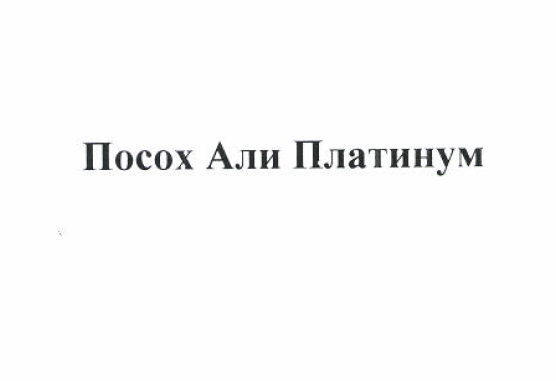 Товарный знак № 56006 «Посох Али Платинум»