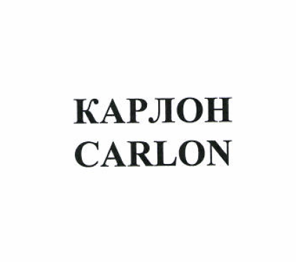 Товарный знак № 52487 «КАРЛОН CARLON»