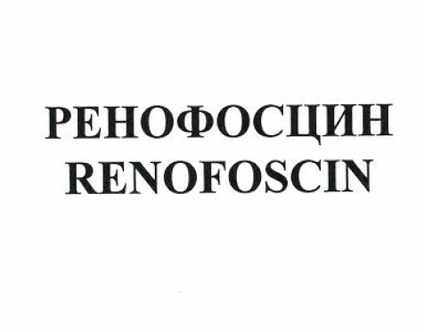 Товарный знак № 52490 «РЕНОФОСЦИН RENOFOSCIN»