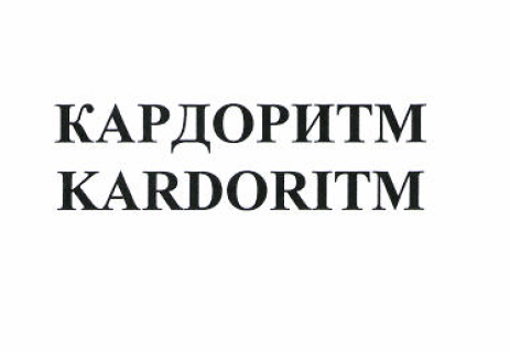 Товарный знак № 52496 «КАРДОРИТМ KARDORITM»
