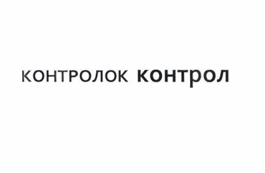 Товарный знак № 52504 «КОНТРОЛОК КОНТРОЛ»