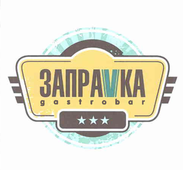 Товарный знак № 52378 «ЗАПРАVКА g a s t r o b a r»