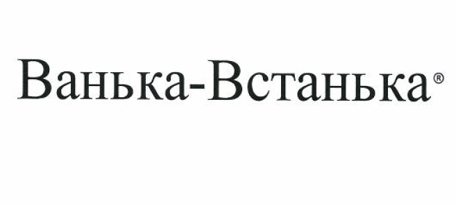 Товарный знак № 52379 «Ванька-Встанька»
