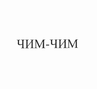 Товарный знак № 52710 «ЧИМ-ЧИМ»