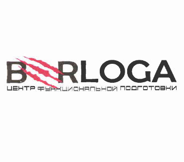 Товарный знак № 53546 «B RLOGA центр фукнциональной подготовки»