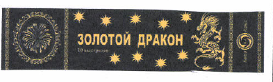 Товарный знак № 52937 «ЗОЛОТОЙ ДРАКОН»