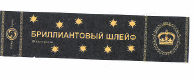 Товарный знак № 52938 «БРИЛЛИАНТОВЫЙ ШЛЕЙФ»