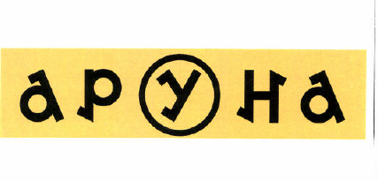Товарный знак № 53102 «АРУНА»