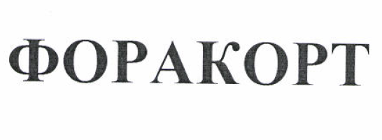 Товарный знак № 53271 «ФОРАКОРТ»