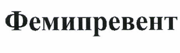 Товарный знак № 52384 «Фемипревент»