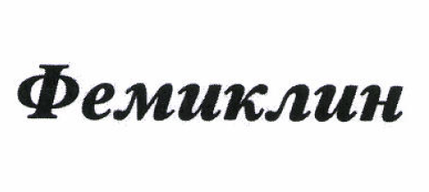 Товарный знак № 52510 «Фемиклин»