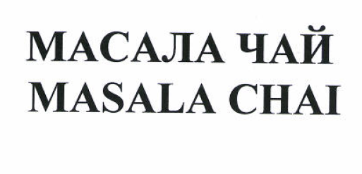 Товарный знак № 52711 «МАСАЛА ЧАЙ MASALA CHAI»