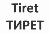 Товарный знак № 52515 «Tiret/ТИРЕТ»