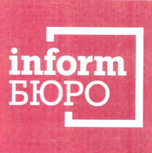 Товарный знак № 53274 «inform БЮРО»