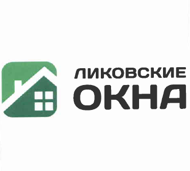 Товарный знак № 52516 «ЛИКОВСКИЕ ОКНА»