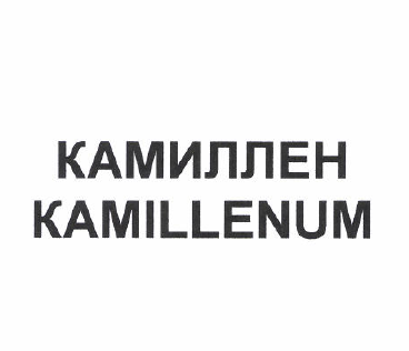Товарный знак № 52608 «КАМИЛЛЕН KAMILLENUM»
