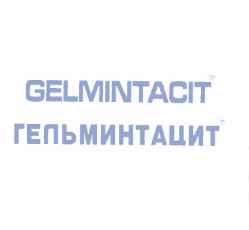 Товарный знак № 52518 «ГЕЛЬМИНТАЦИТ ®»