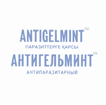 Товарный знак № 52522 «ANTIGELMINT TM ПАРАЗИТТЕРГЕ ҚАРСЫ АНТИГ…»