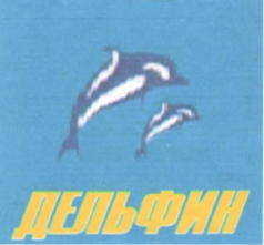 Товарный знак № 52716 «ДЕЛЬФИН»