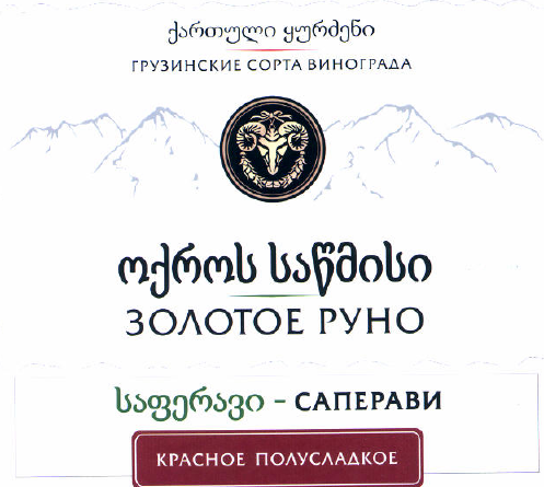 Товарный знак № 52956 «ГРУЗИНСКИЕ СОРТА ВИНОГРАДА ЗОЛОТОЕ РУНО…»