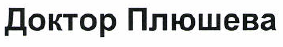 Товарный знак № 52958 «Доктор Плюшева»