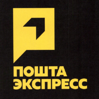 Товарный знак № 52389 «ПОШТА ЭКСПРЕСС»