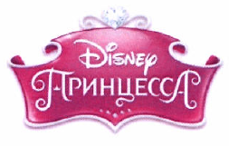 Товарный знак № 58661 «Disney Принцесса»