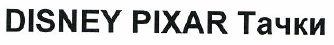 Товарный знак № 52959 «DISNEY PIXAR Тачки»