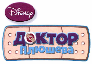 Товарный знак № 52960 «Disney ДОКТОР ПЛЮШЕВА»