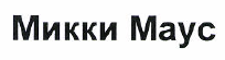Изображение: Товарный знак № 52961