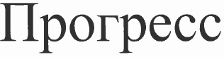 Товарный знак № 52530 «Прогресс»