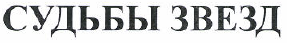 Товарный знак № 52723 «СУДЬБЫ ЗВЕЗД»