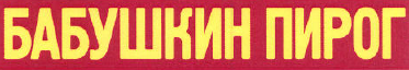Изображение: Товарный знак № 52727