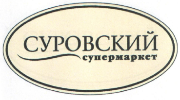 Товарный знак № 53123 «СУРОВСКИЙ супермаркет»