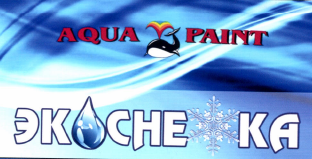 Товарный знак № 56551 «AQUA PAINT ЭКСНЕКА»