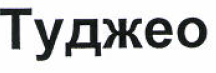 Изображение: Товарный знак № 52733