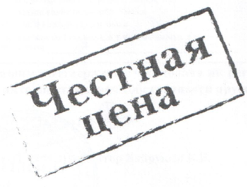 Товарный знак № 52734 «Честная цена»