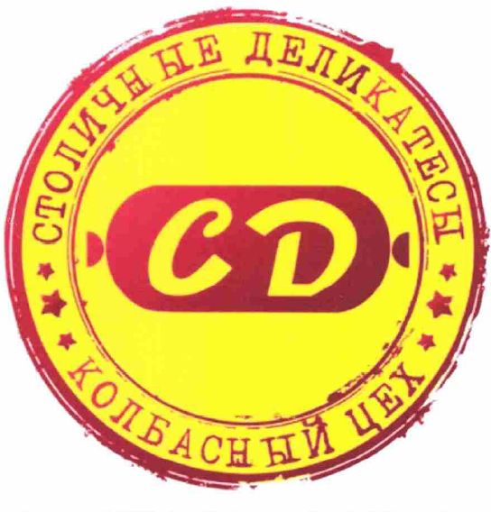 Товарный знак № 54383 «CД Столичные деликатесы колбасный цех»