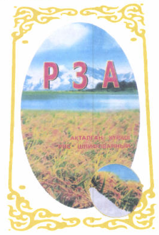Товарный знак № 53549 «РЗА АҚТАЛҒАН КҮРІШІ РИС ШЛИФОВАННЫЙ»