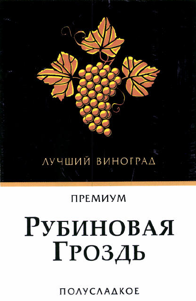 Товарный знак № 52988 «ЛУЧШИЙ ВИНОГРАД ПРЕМИУМ Рубиновая Грозд…»