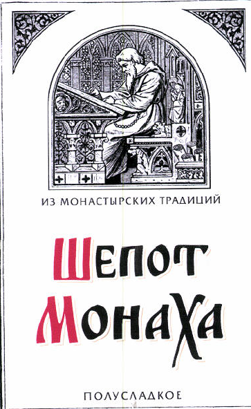 Товарный знак № 52989 «ШЕПОТ МОНАХА ИЗ МОНАСТЫРСКИХ ТРАДИЦИЙ П…»