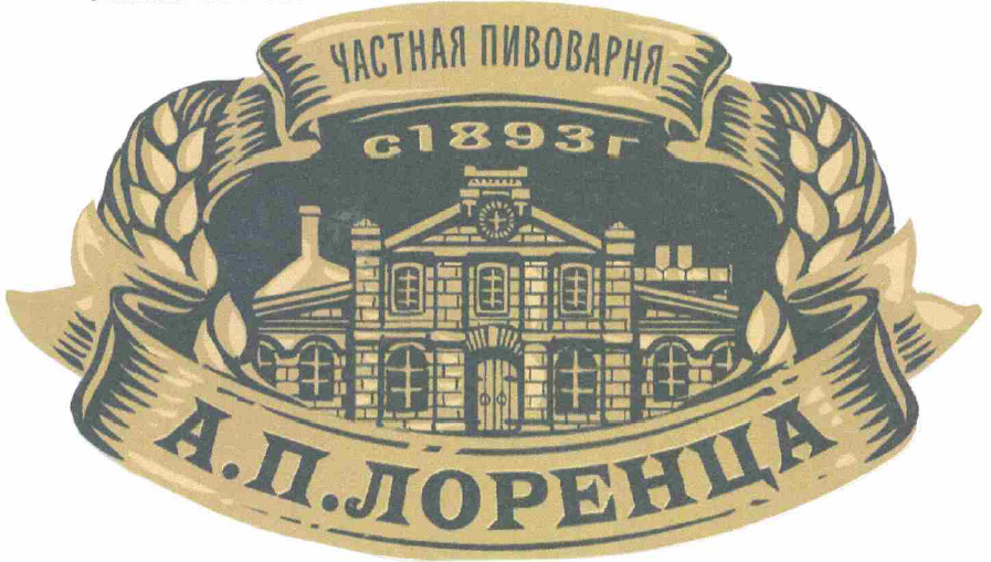 Товарный знак № 52206 «ЧАСТНАЯ ПИВОВАРНЯ с 1893г А.П. ЛОРЕНЦА»