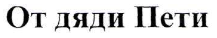 Изображение: Товарный знак № 53857