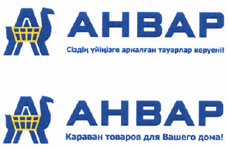 Товарный знак № 52742 «АНВАР Караван товаров для Вашего дома! …»